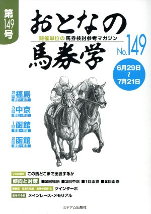 おとなの馬券学(No.149)