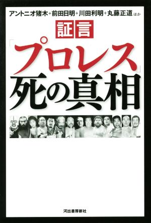 証言「プロレス」死の真相