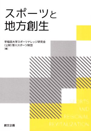 スポーツと地方創生