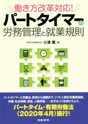 働き方改革対応！パートタイマーの労務管理と就業規則