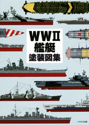WWⅡ 艦艇塗装図集