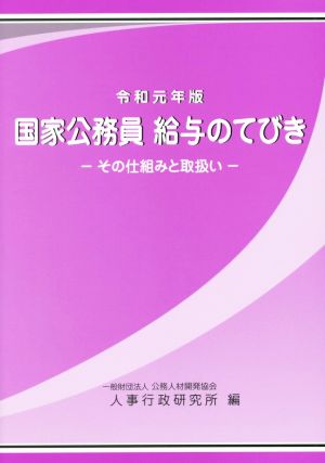 国家公務員給与のてびき(令和元年版) その仕組みと取扱い