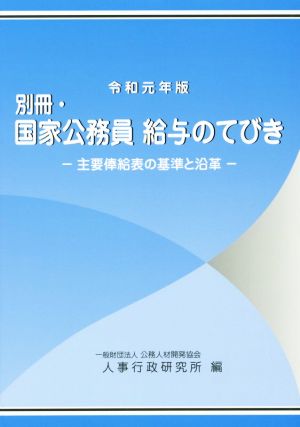 別冊・国家公務員給与のてびき(令和元年版) 主要俸給表の基準と沿革