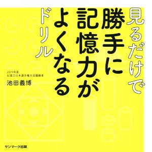 見るだけで勝手に記憶力がよくなるドリル