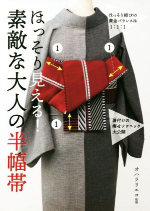 ほっそり見える！素敵な大人の半幅帯 中古本・書籍 | ブックオフ公式