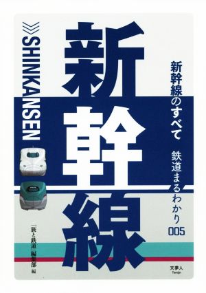 新幹線のすべて 鉄道まるわかり