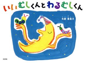 いいむしくんとわるむしくん