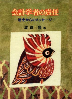 会計学者の責任 歴史からのメッセージ