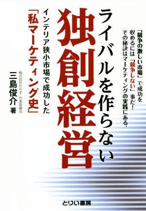 ライバルを作らない独創経営