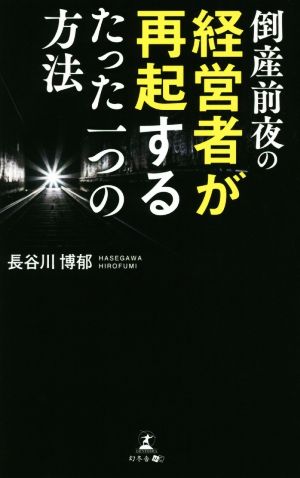 倒産前夜の経営者が再起するたった一つの方法