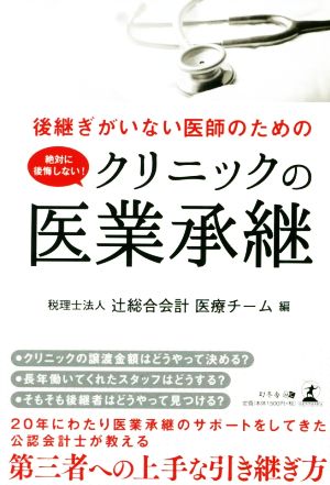 絶対に後悔しない！クリニックの医業承継 後継ぎがいない医師のための