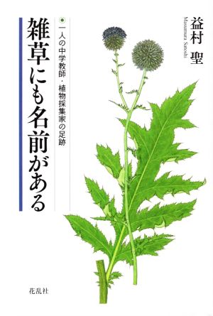 雑草にも名前がある 一人の中学教師・植物採集家の足跡