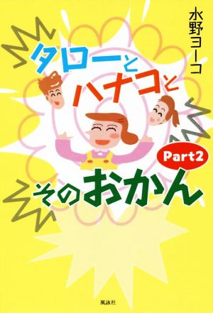 タローとハナコとそのおかん(Part2)