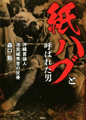 紙ハブと呼ばれた男 沖縄言論人 池宮城秀意の反骨