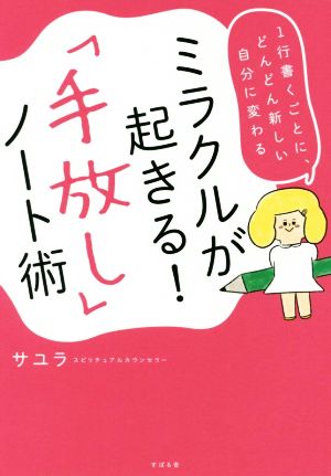 ミラクルが起きる！「手放し」ノート術 1行書くごとに、どんどん新しい自分に変わる