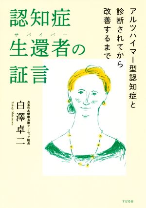 認知症生還者の証言 アルツハイマー型認知症と診断されてから改善するまで