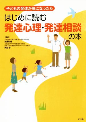 はじめに読む発達心理・発達相談の本 子どもの発達が気になったら