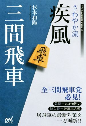 さわやか流疾風三間飛車 マイナビ将棋BOOKS