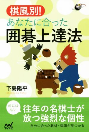 棋風別！あなたに合った囲碁上達法 囲碁人ブックス