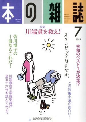 本の雑誌 ほうき星蒸発号(433号 2019-7) 特集 川端賞を救え！