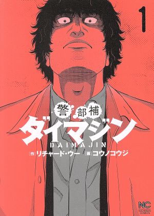 コミック】警部補ダイマジン(1～19巻)セット | ブックオフ公式