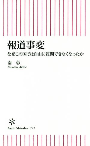 報道事変 なぜこの国では自由に質問できなくなったか 朝日新書