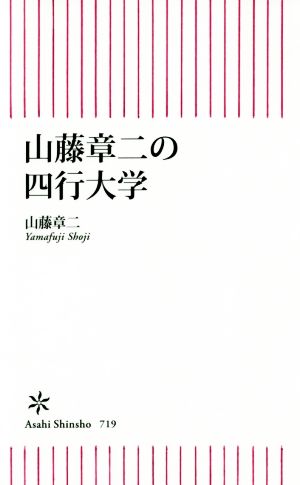 山藤章二の四行大学 朝日新書