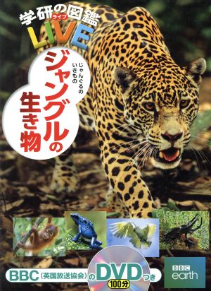 ジャングルの生き物学研の図鑑LIVE