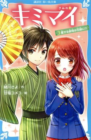 キミマイ(3) きみの舞 愛する叔母は花嫁に!? 講談社青い鳥文庫