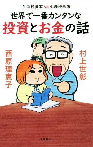 世界で一番カンタンな投資とお金の話 生涯投資家VS生涯漫画家