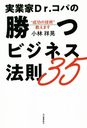 実業家Dr.コパの勝つビジネス法則35 “成功の技術