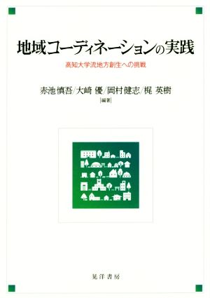 地域コーディネーションの実践 高知大学流地方創生への挑戦