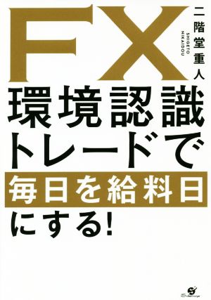 FX環境認識トレードで毎日を給料日にする！