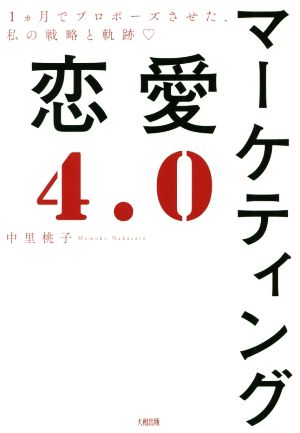 マーケティング恋愛4.0 1ヶ月でプロポーズさせた、私の戦略と軌跡