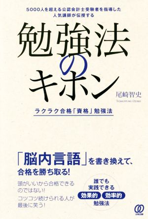 勉強法のキホン ラクラク合格「資格」勉強法