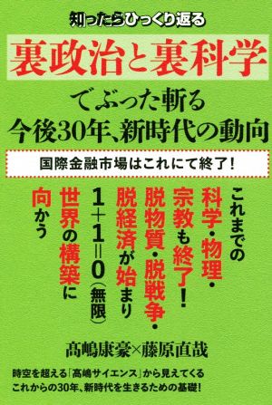 知ったらひっくり返る《裏政治と裏科学》でぶった斬る今後30年、新時代の動向 国際金融市場はこれにて終了！