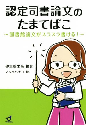 認定司書論文のたまてばこ 図書館論文がスラスラ書ける！