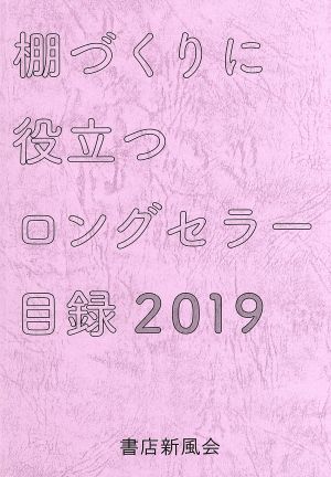 ロングセラー目録(2019) 棚づくりに役立つ