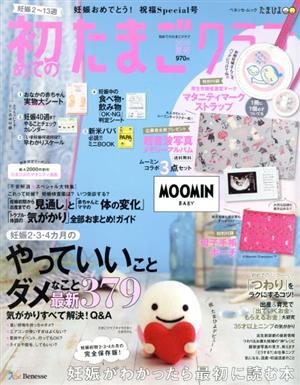 初めてのたまごクラブ(2019年夏号) 妊娠がわかったら最初に読む本 ベネッセ・ムック たまひよブックス たまごクラブ特別編集