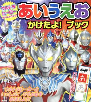 ウルトラヒーローだいしゅうごう！あいうえおかけたよ！ブック たの幼TVデラックス