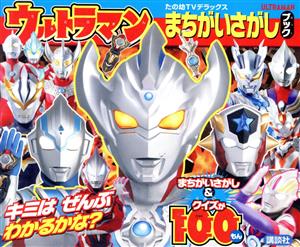 ウルトラマンまちがいさがしブック たの幼TVデラックス