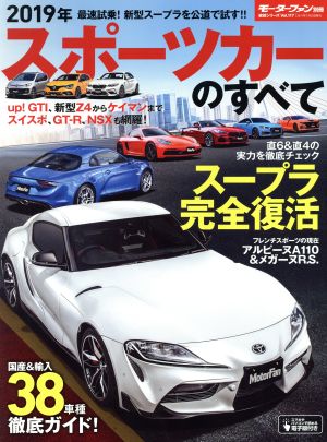 スポーツカーのすべて(2019年) モーターファン別冊 統括シリーズVol.117