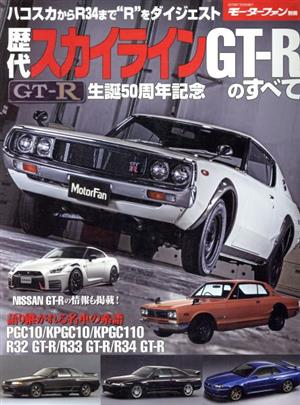 歴代スカイラインGT-Rのすべて モーターファン別冊