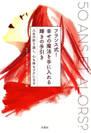 フランス式！幸せの魔法を手に入れる輝きの手引き人生の折り返し、心も体もラクになる