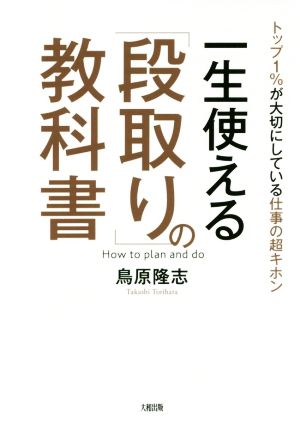 一生使える「段取り」の教科書 トップ1%が大切にしている仕事の超キホン