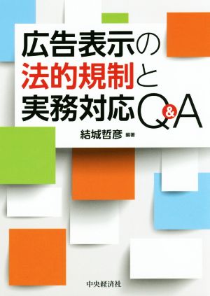 広告表示の法的規制と実務対応Q&A