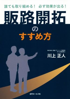 販路開拓のすすめ方 誰でも取り組める！ 必ず効果が出る！