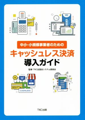 中小・小規模事業者のためのキャッシュレス決済導入ガイド