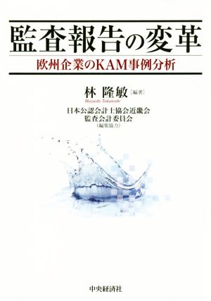 監査報告の変革 欧州企業のKAM事例分析