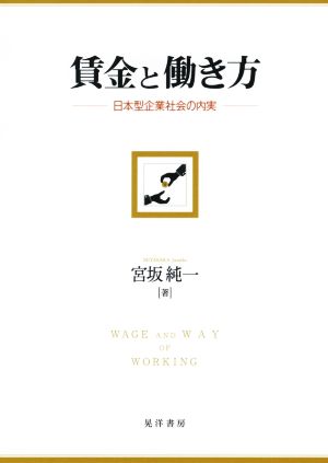 賃金と働き方 日本型企業社会の内実